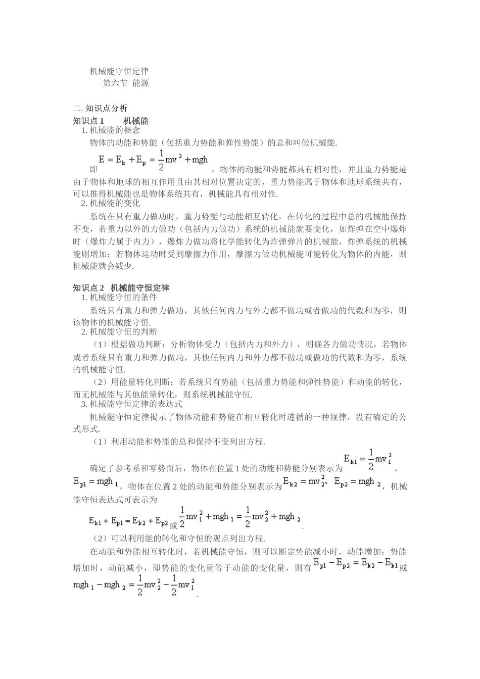 XXXX年高中物理自主学习同步讲解与训练 机械能守恒定律_第1页