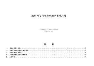 XXXX年2月长沙房地产市场月报_78页_合富辉煌