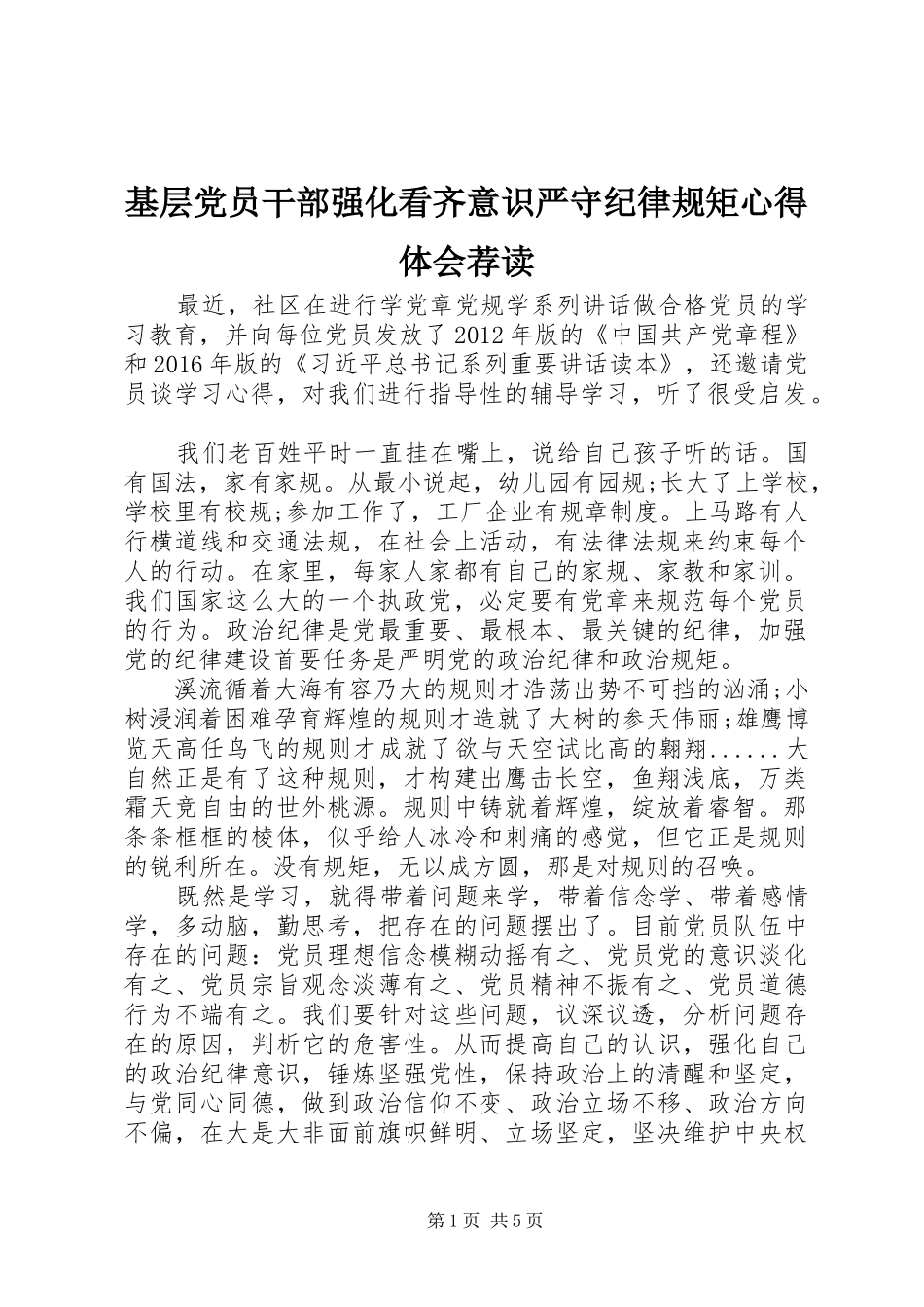 基层党员干部强化看齐意识严守纪律规矩心得体会荐读_第1页