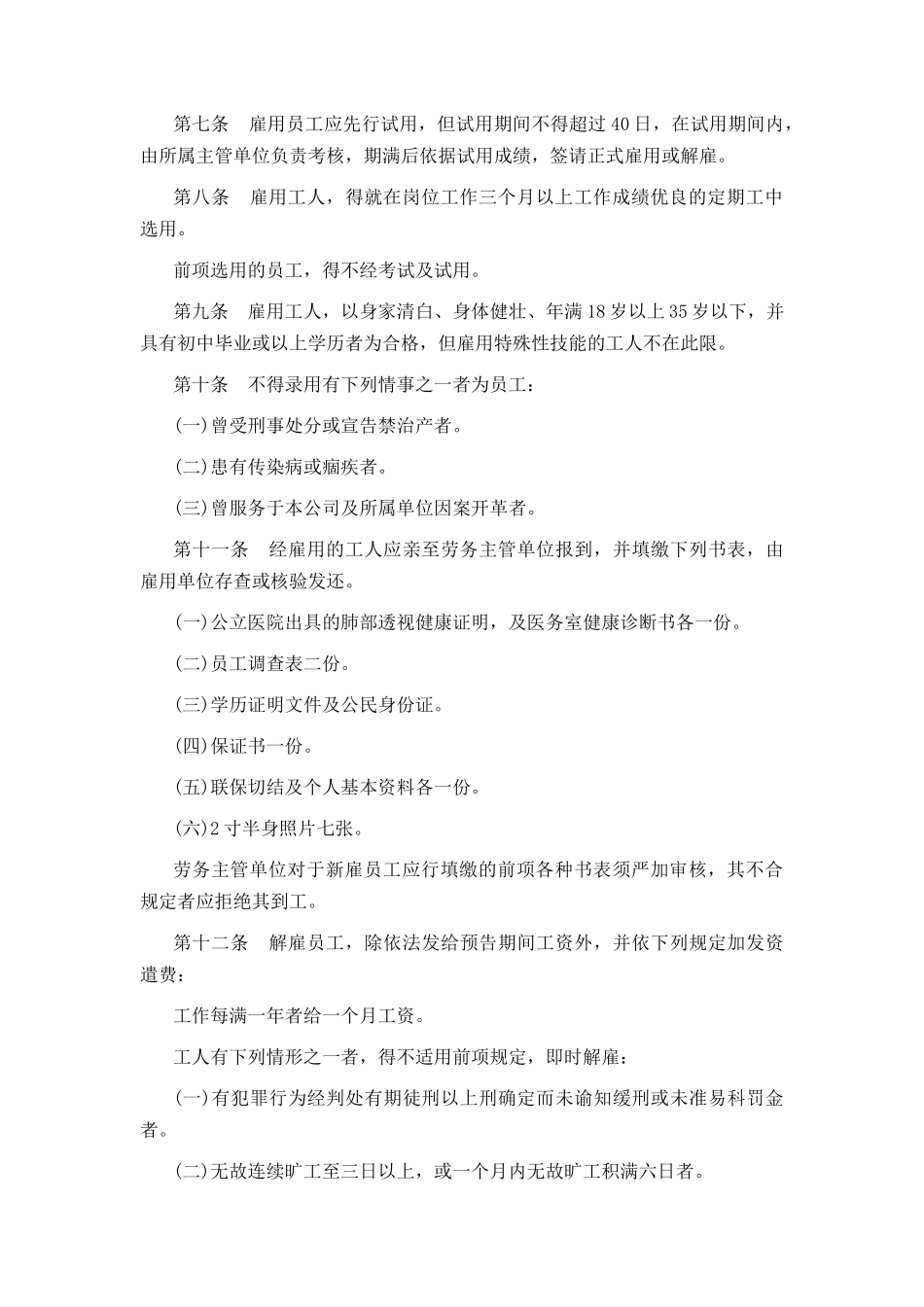 餐饮业某公司人事管理规章_第2页