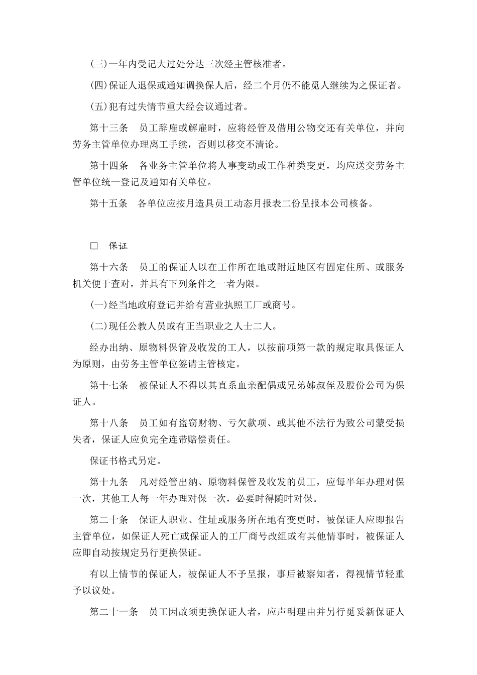 餐饮业某公司人事管理规章_第3页