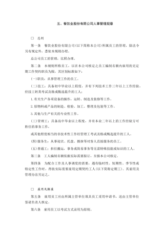餐饮业某公司人事管理规章