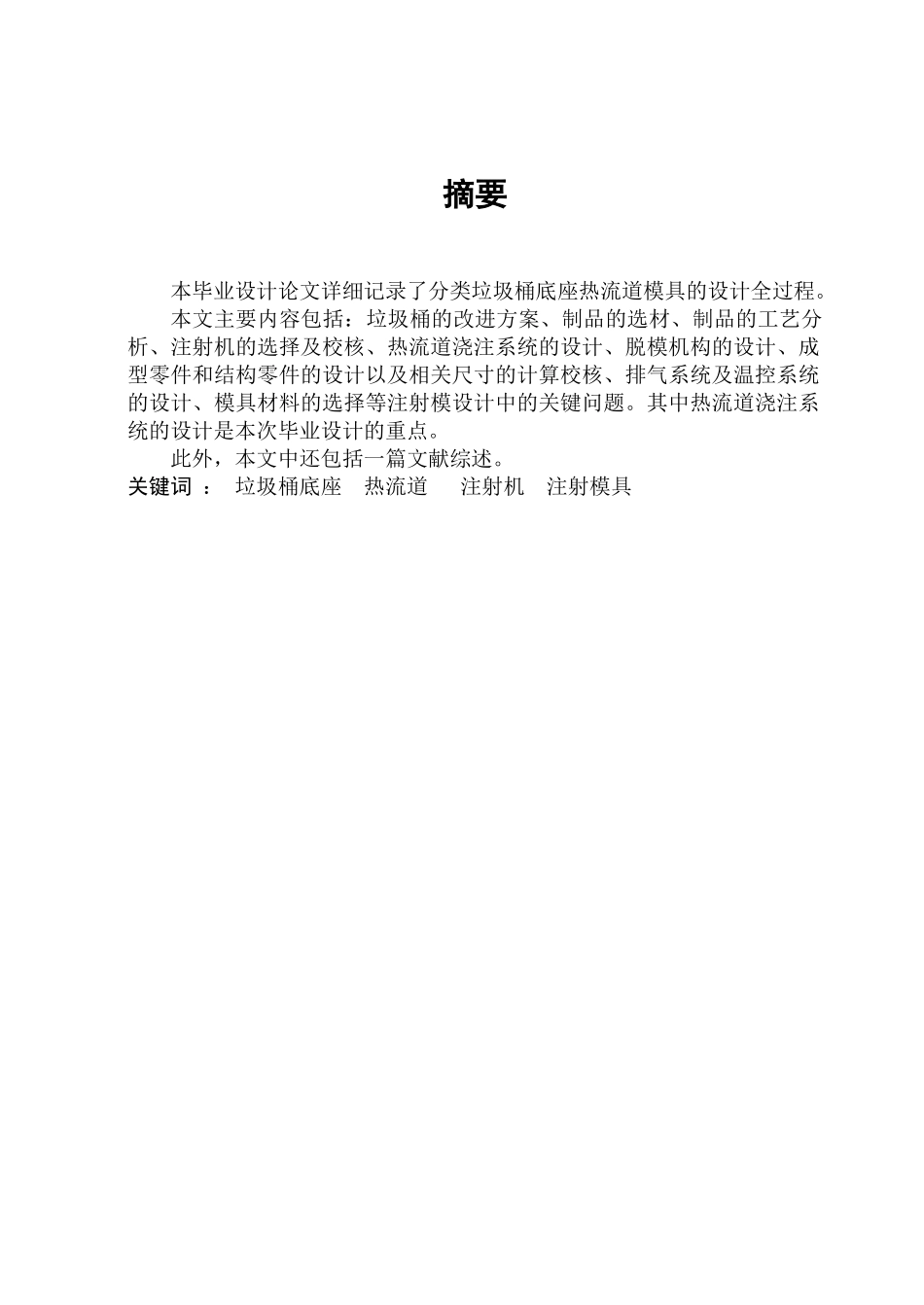 分类垃圾桶底座热流道注射成型工艺及模具设计_第3页