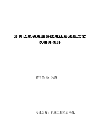 分类垃圾桶底座热流道注射成型工艺及模具设计
