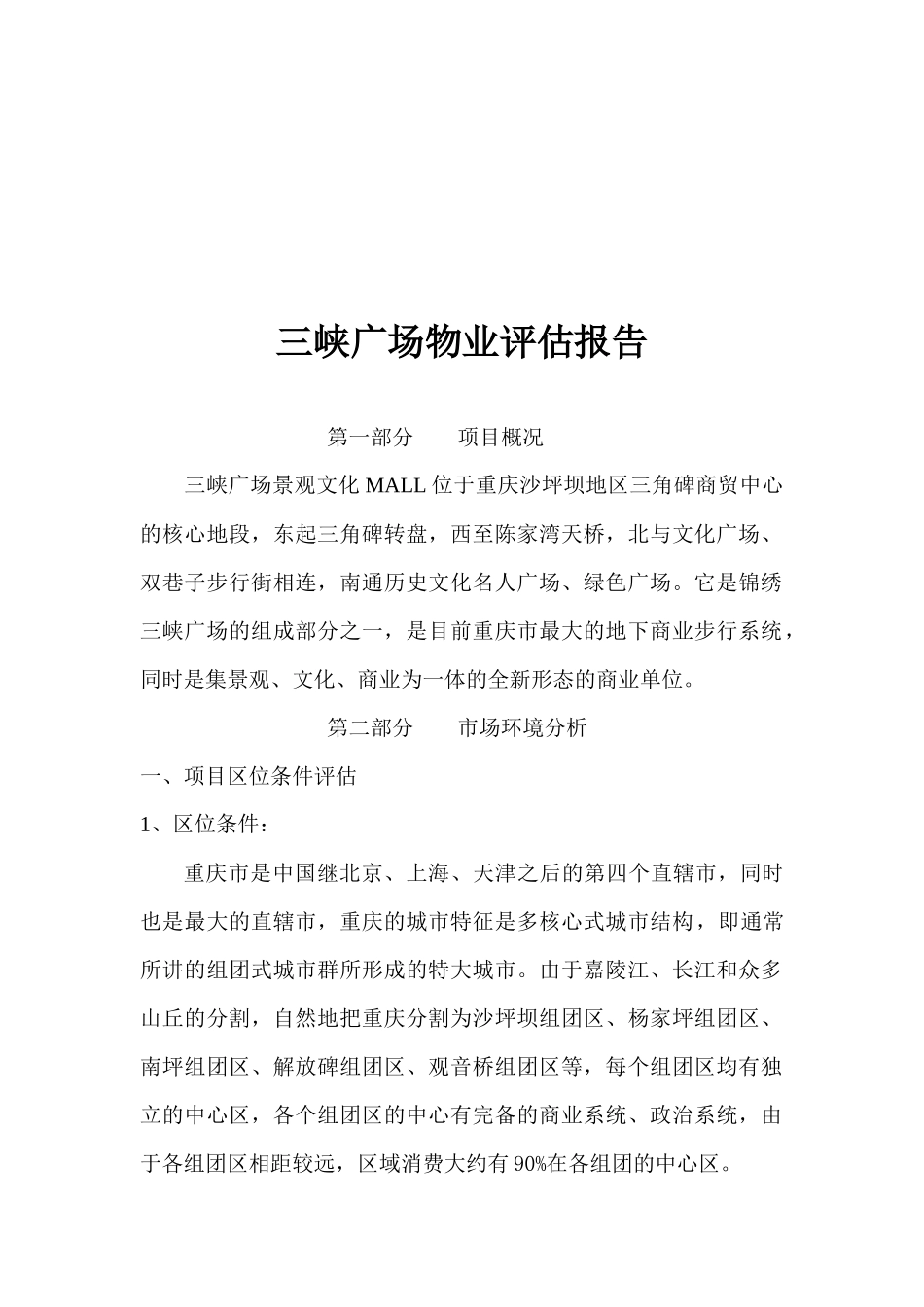 某广场物业评估报告_第1页