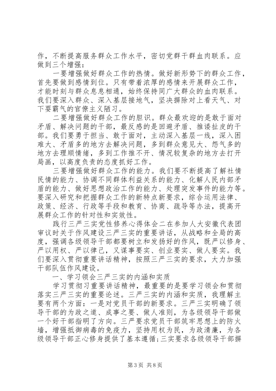 践行三严三实党性修养心得体会_第3页