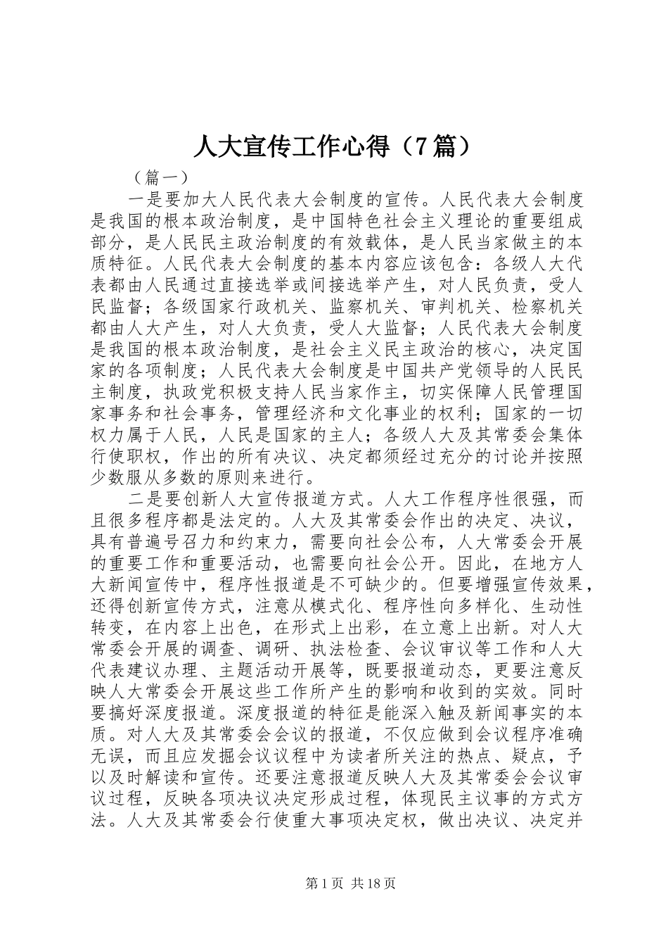 人大宣传工作心得（7篇）_第1页
