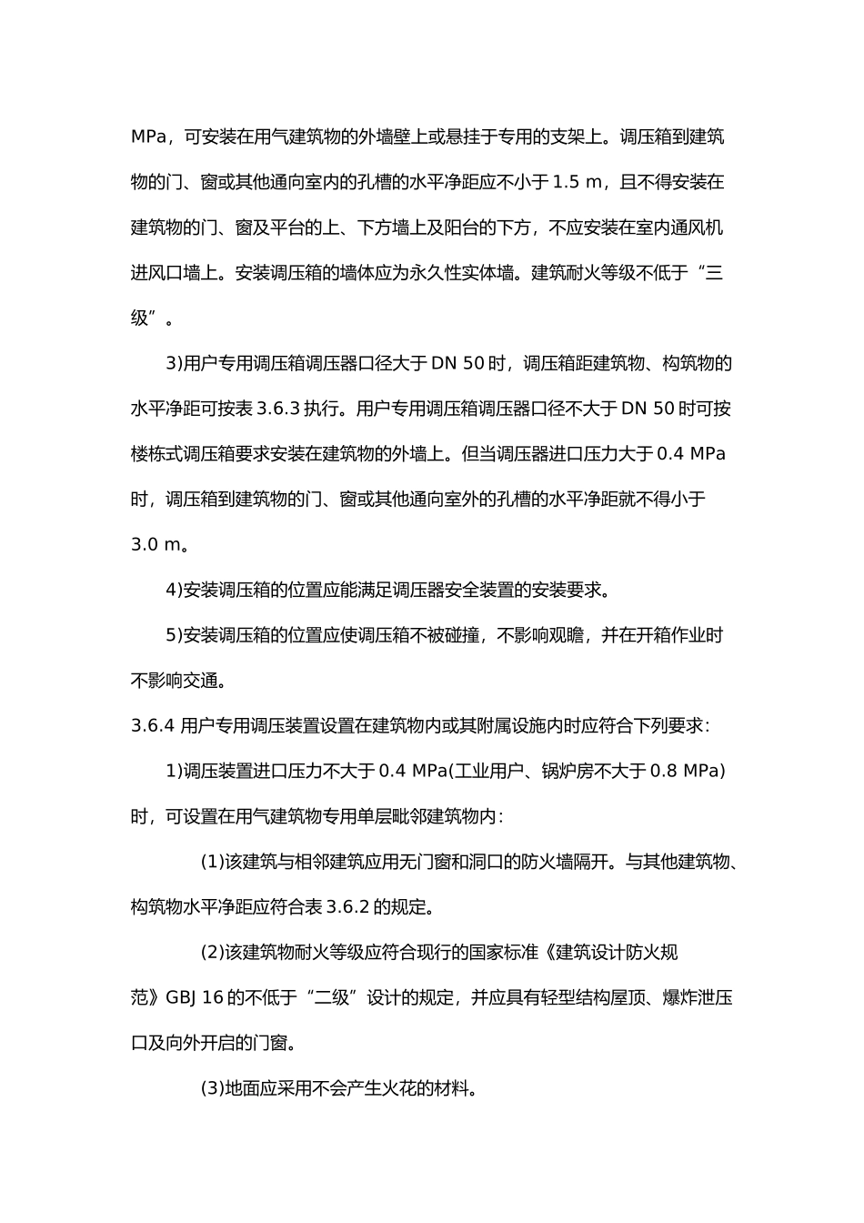 燃气设备安装规范标准(DOC48页)_第3页