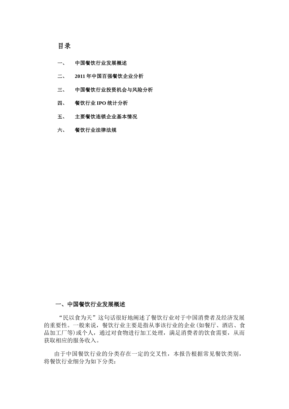 中国餐饮(连锁)行业投资研究备忘录_第2页