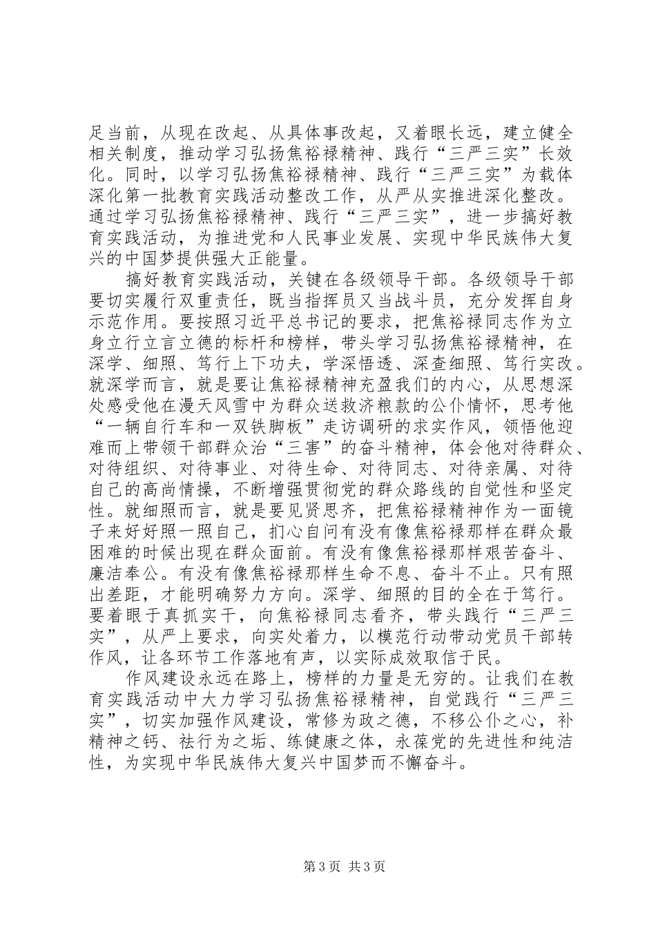 学习焦裕禄精神践行三严三实心得_第3页