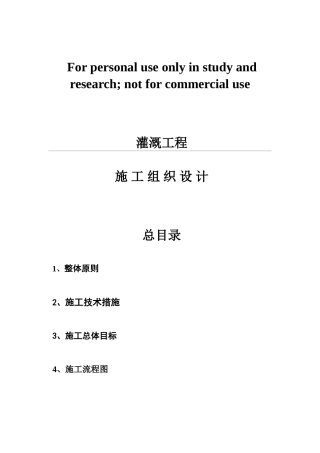 灌溉工程施工施工组织设计(DOC30页)