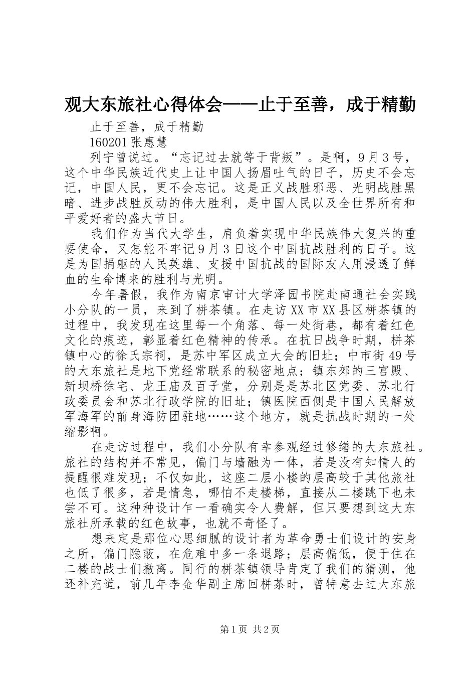 观大东旅社心得体会——止于至善，成于精勤_第1页