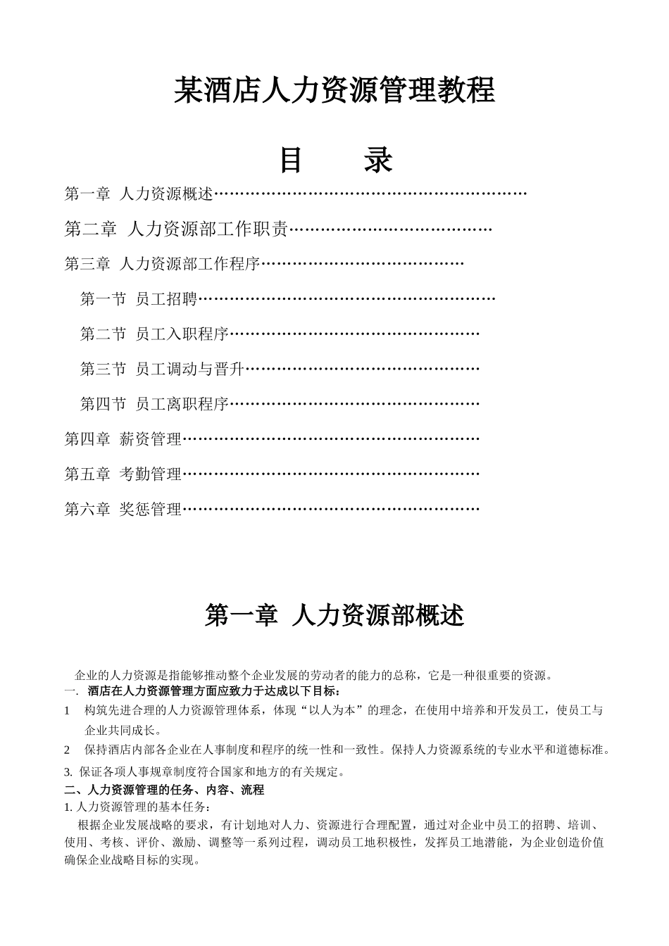 某酒店人力资源管理课程_第1页