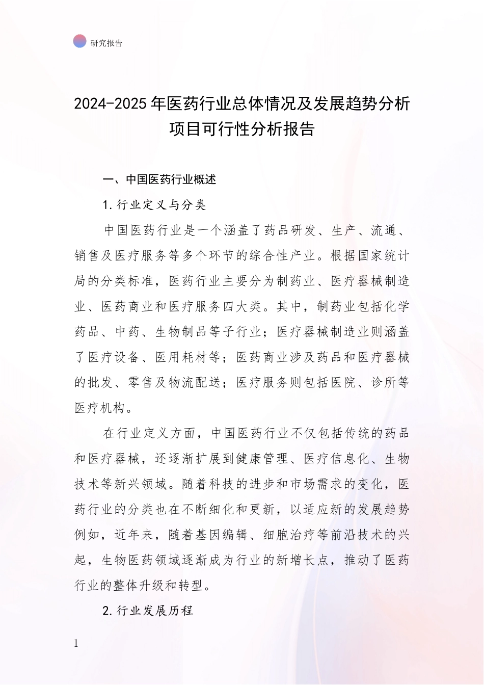 2024-2025年医药行业总体情况及发展趋势分析项目可行性分析报告_第1页