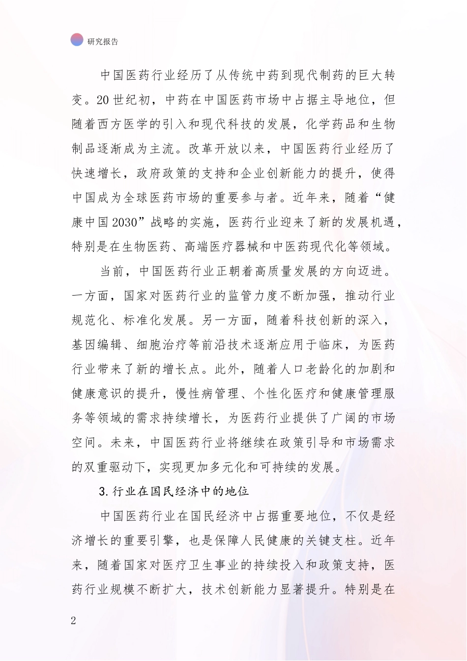 2024-2025年医药行业总体情况及发展趋势分析项目可行性分析报告_第2页