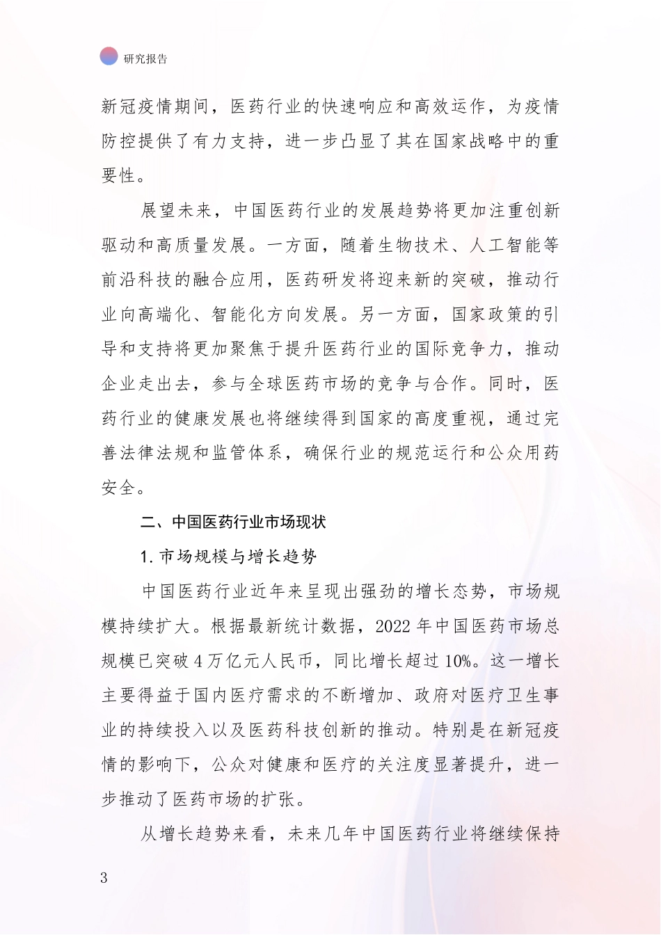 2024-2025年医药行业总体情况及发展趋势分析项目可行性分析报告_第3页