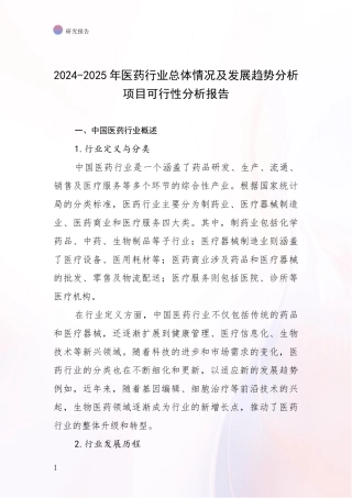 2024-2025年医药行业总体情况及发展趋势分析项目可行性分析报告