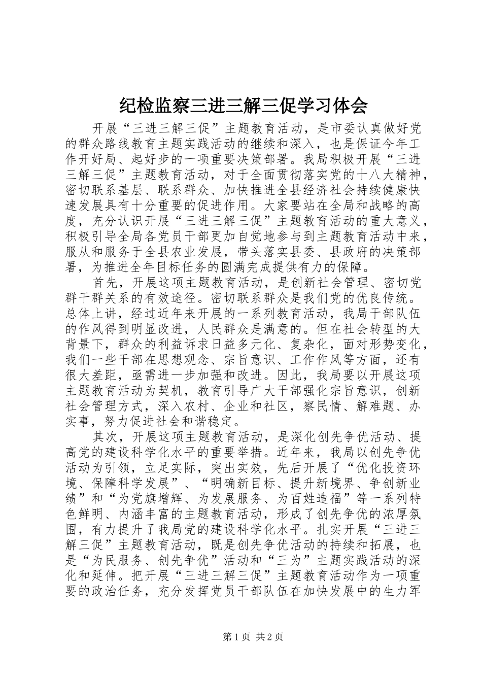 纪检监察三进三解三促学习体会_第1页