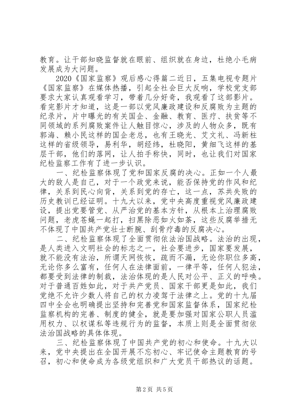 20XX年《国家监察》观后感心得体会四篇_第2页