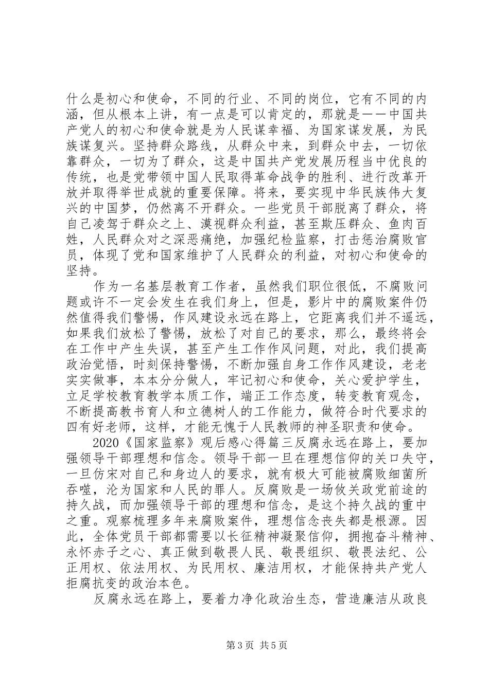 20XX年《国家监察》观后感心得体会四篇_第3页