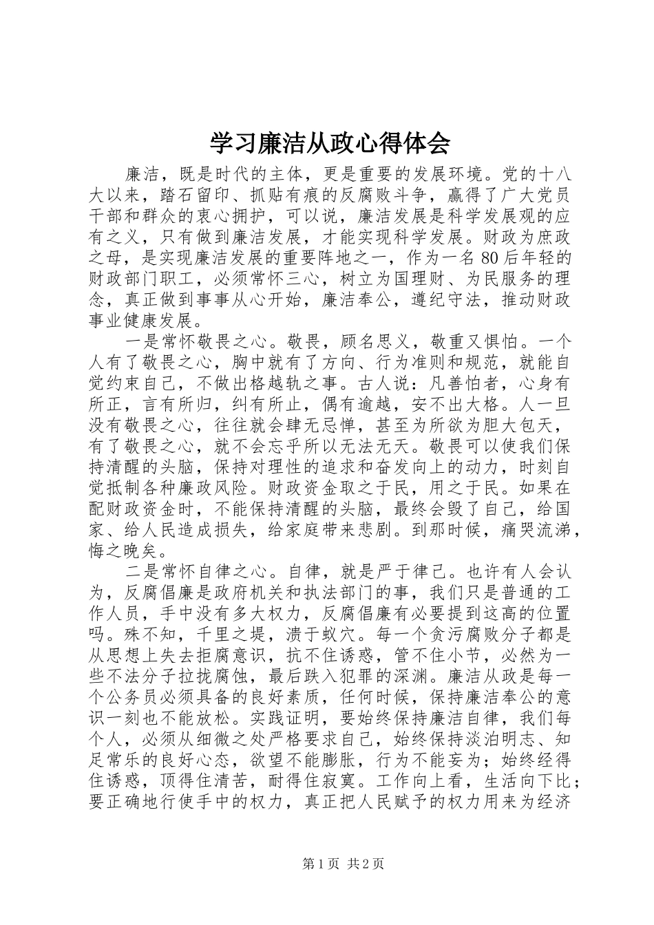 学习廉洁从政心得体会_第1页