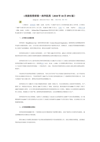 i美股投资研报—尚华医药(XXXX年10月IPO版)