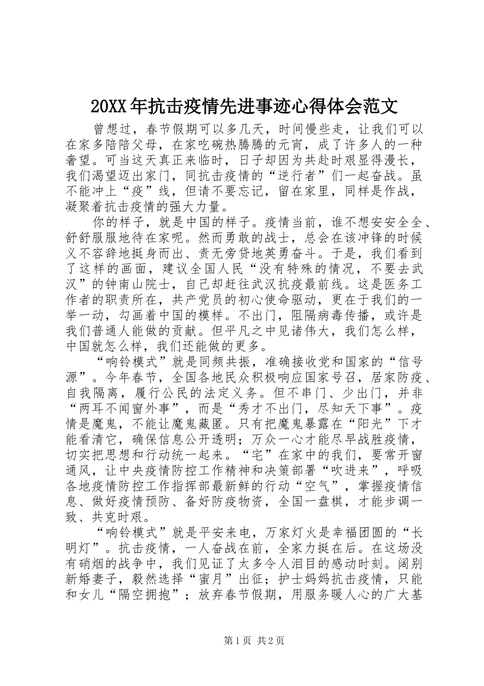 20XX年抗击疫情先进事迹心得体会范文_第1页