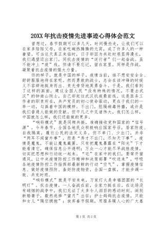 20XX年抗击疫情先进事迹心得体会范文