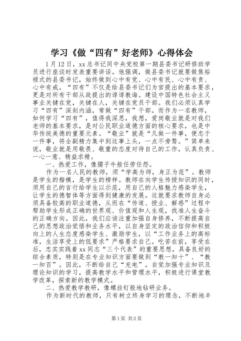 学习《做“四有”好老师》心得体会_第1页