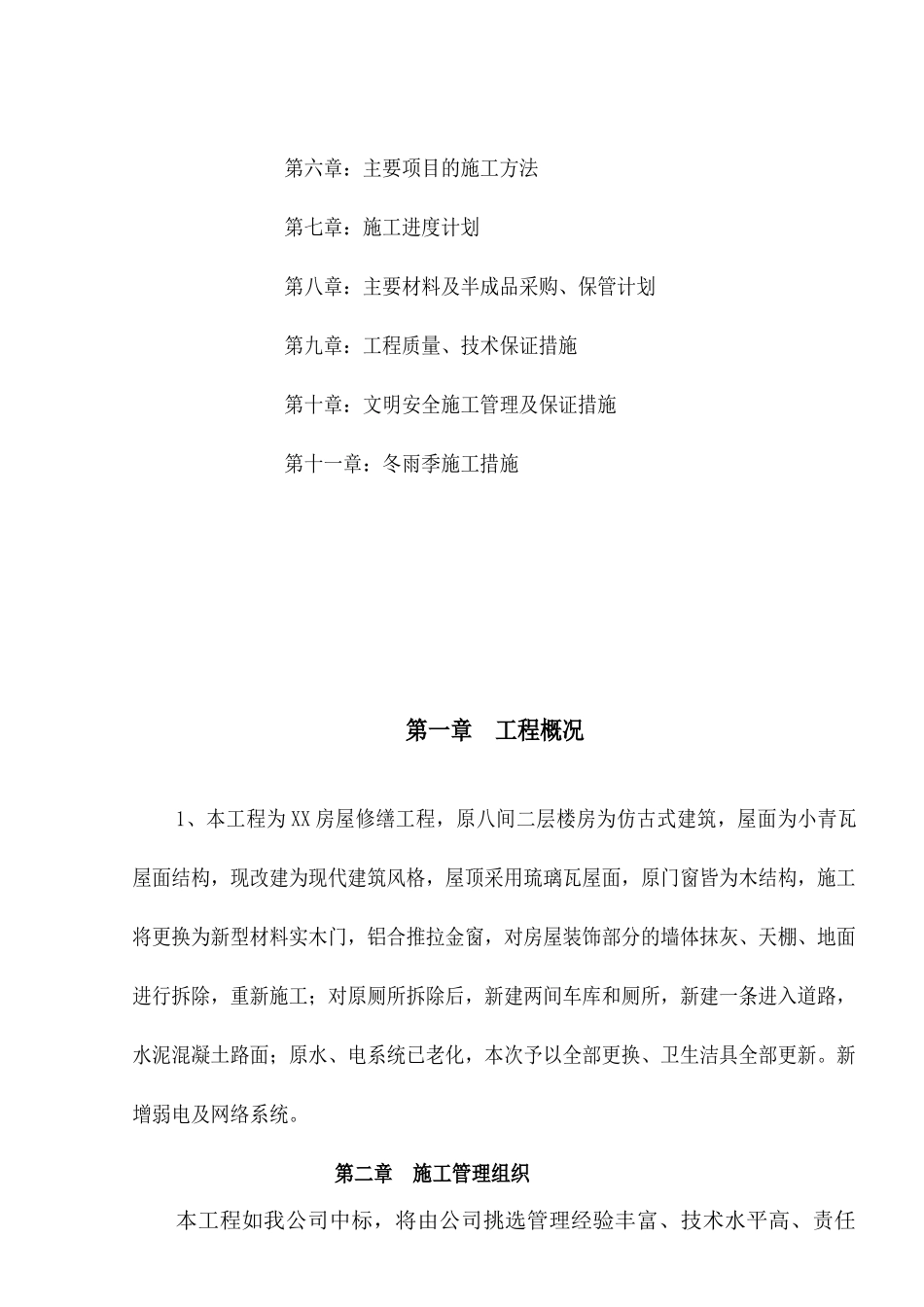 某房屋修缮工程施工组织设计_第3页