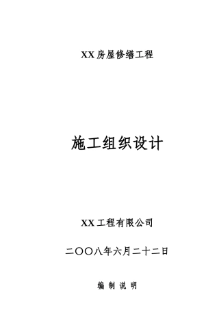 某房屋修缮工程施工组织设计