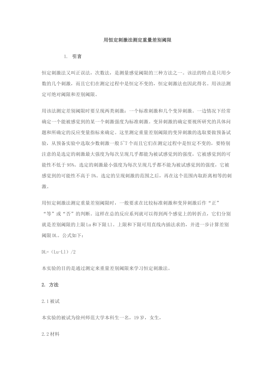 用恒定刺激法测定重量差别阈限_第1页