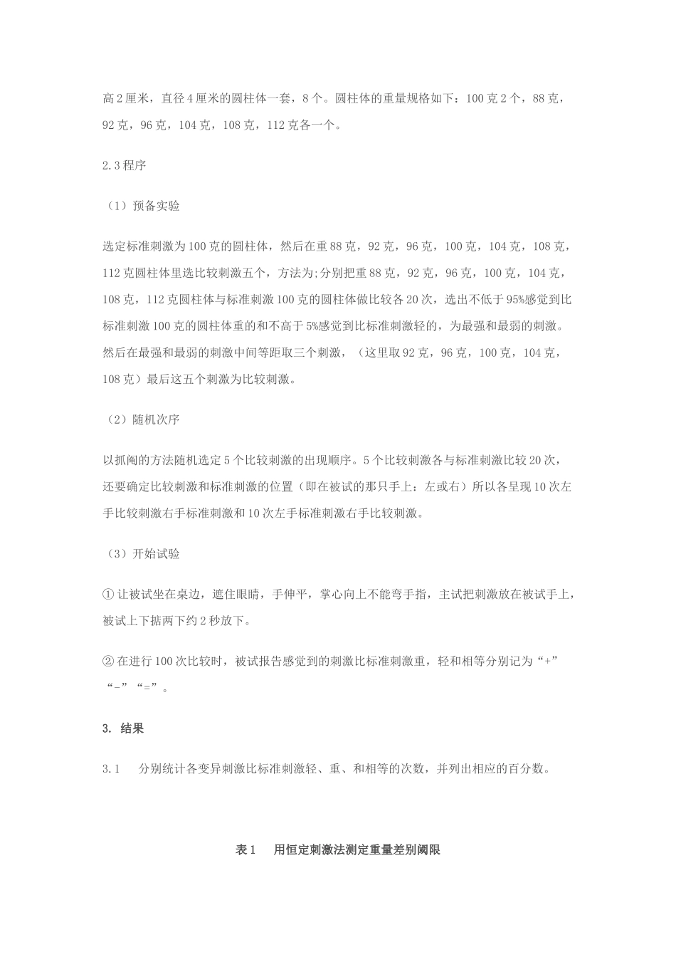 用恒定刺激法测定重量差别阈限_第2页