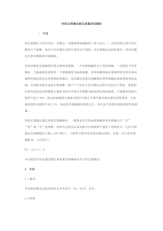 用恒定刺激法测定重量差别阈限