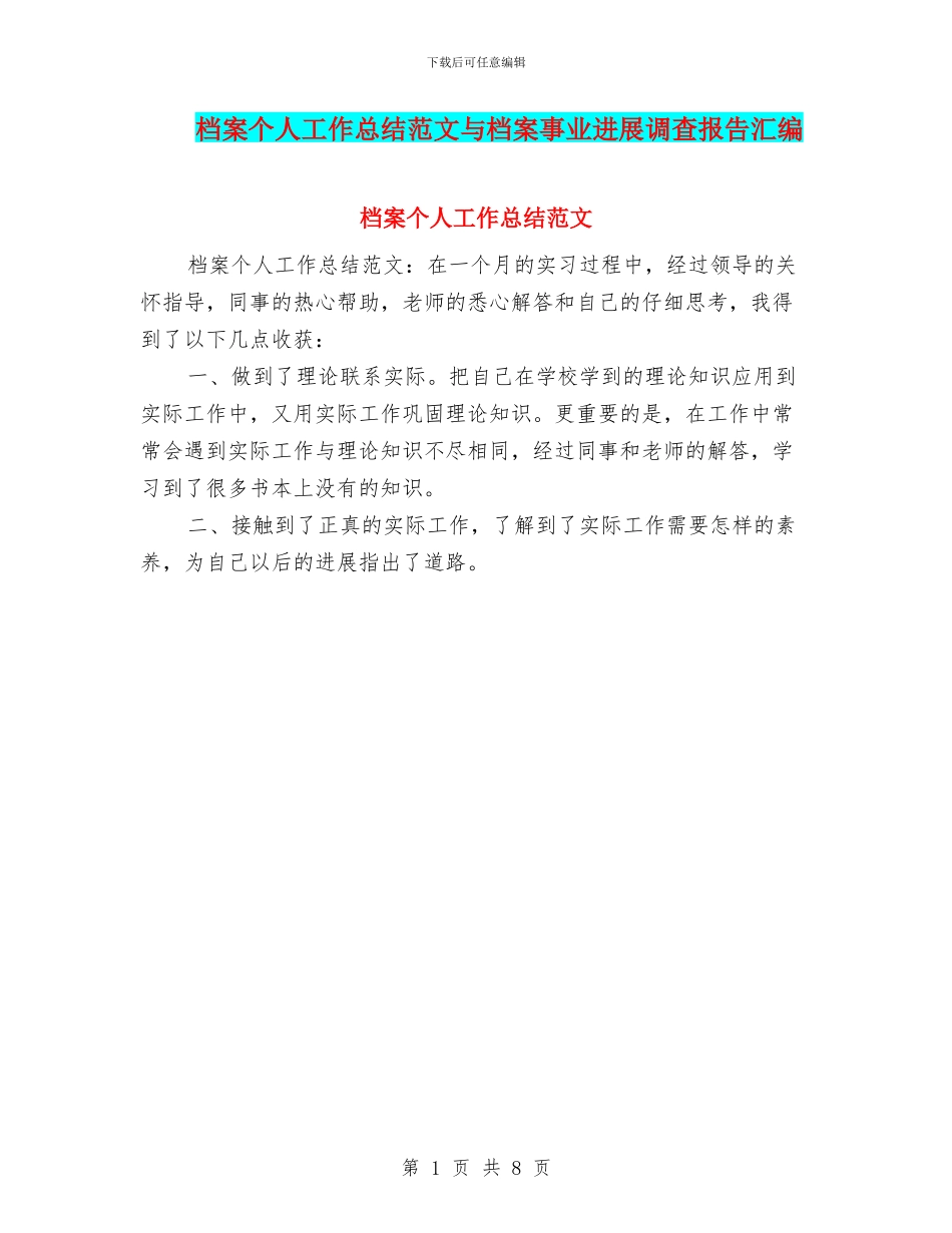 档案个人工作总结范文与档案事业发展调查报告汇编_第1页