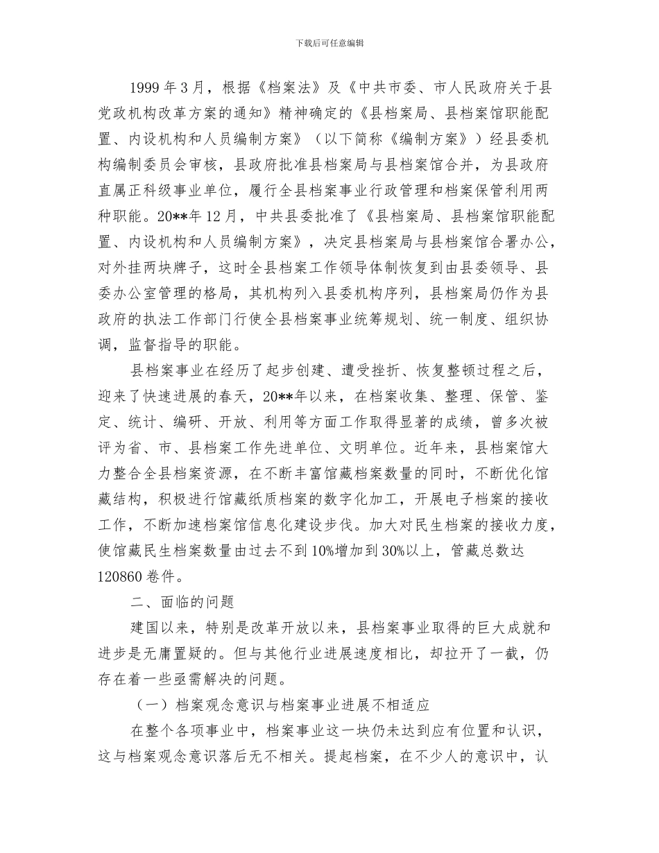 档案个人工作总结范文与档案事业发展调查报告汇编_第3页