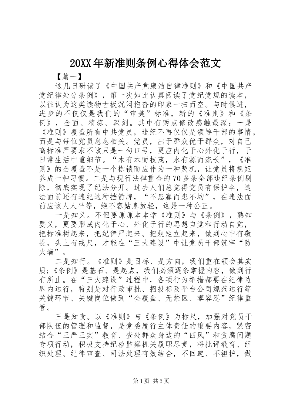 20XX年新准则条例心得体会范文_第1页