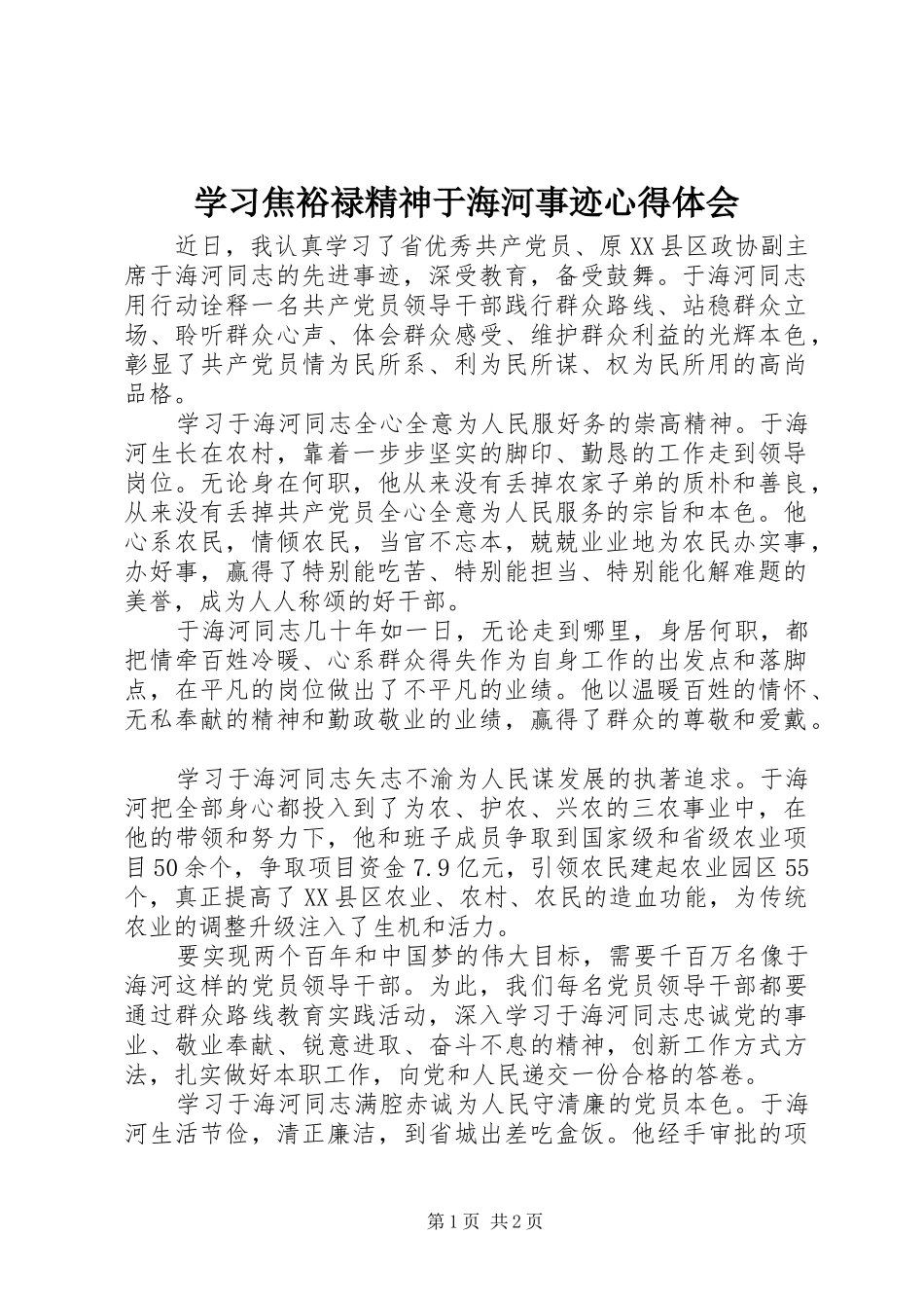 学习焦裕禄精神于海河事迹心得体会_第1页