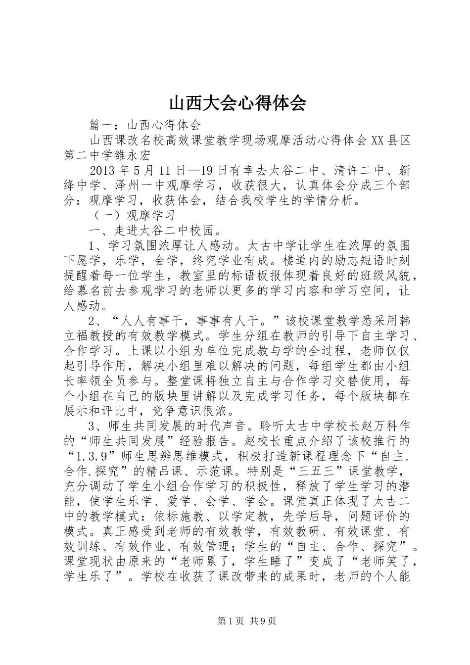 山西大会心得体会_第1页