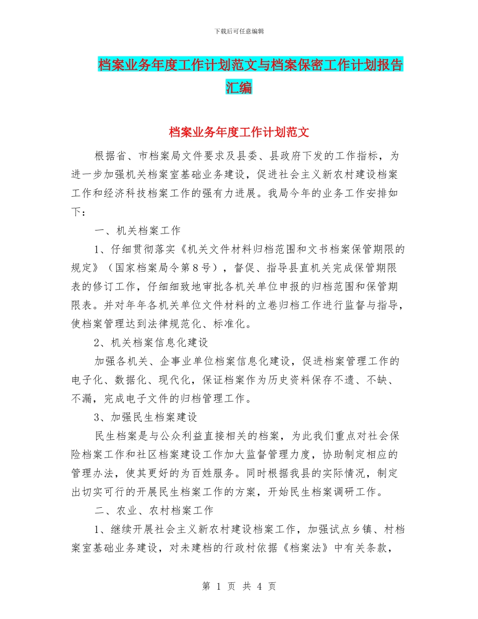 档案业务年度工作计划范文与档案保密工作计划报告汇编_第1页