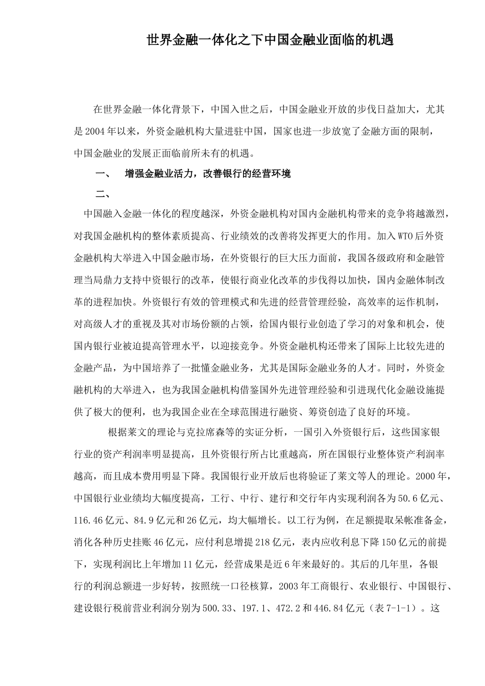 世界金融一体化之下中国金融业面临的机遇(doc 6)_第1页