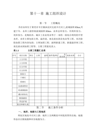 乔店水库施工组织设计方案(DOC15页)