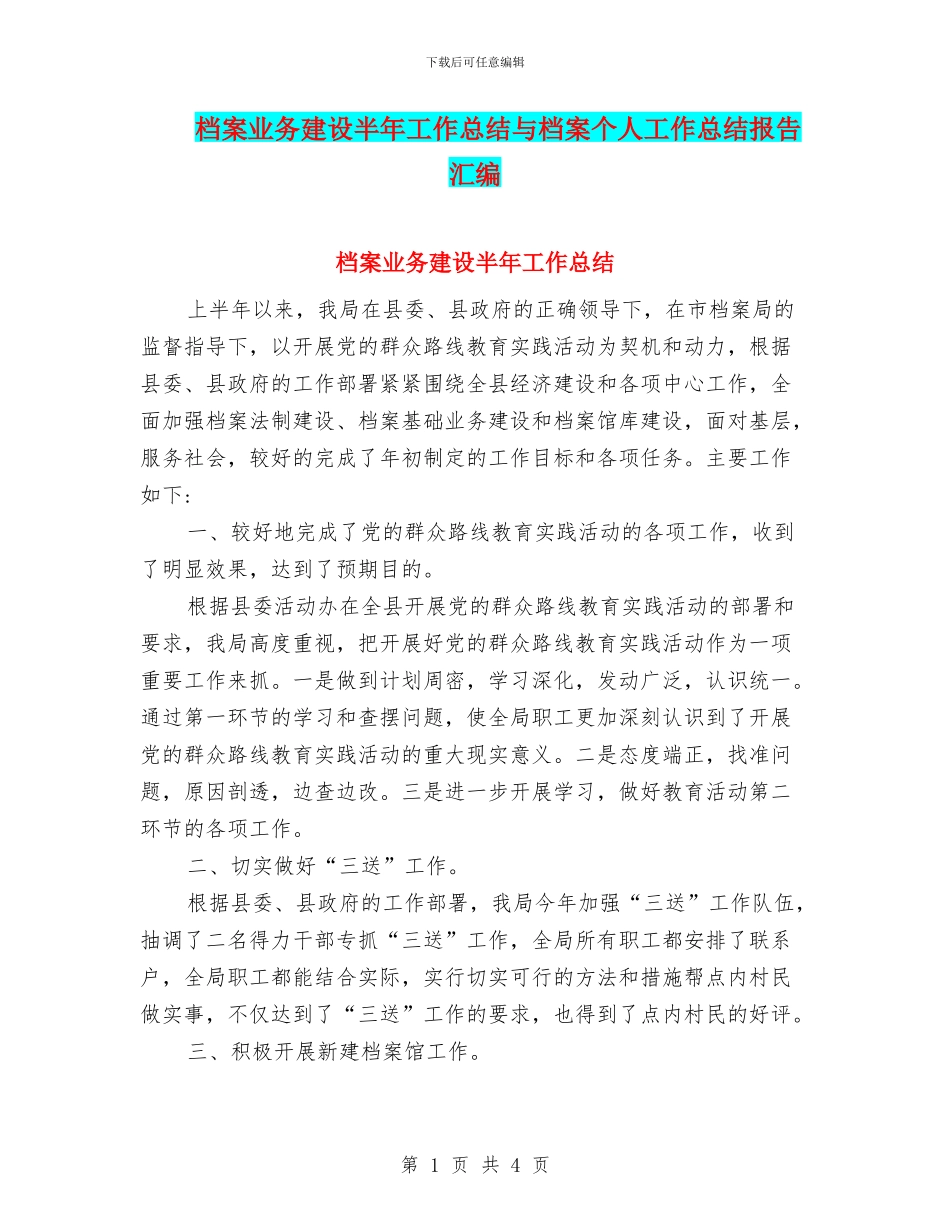 档案业务建设半年工作总结与档案个人工作总结报告汇编_第1页