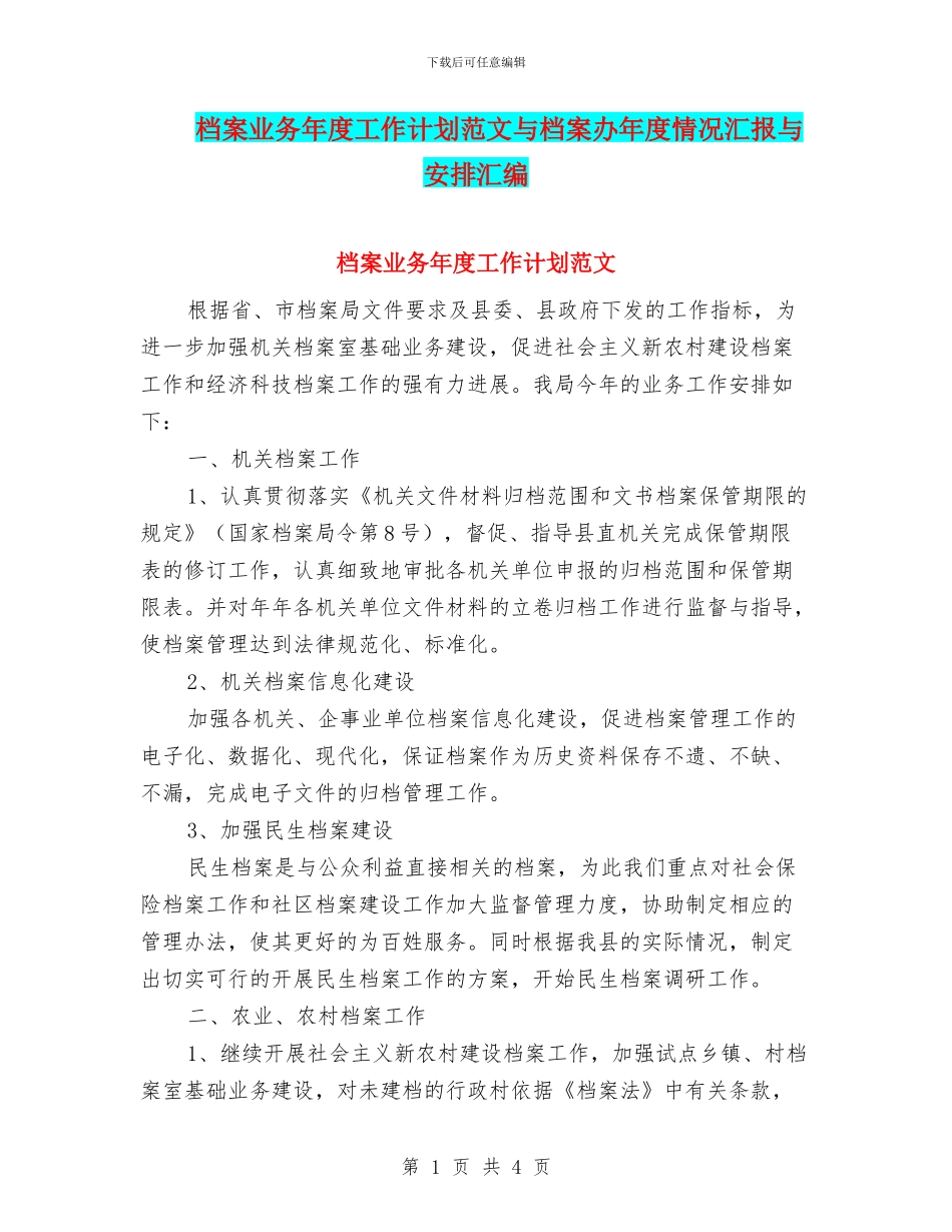 档案业务年度工作计划范文与档案办年度情况汇报与安排汇编_第1页