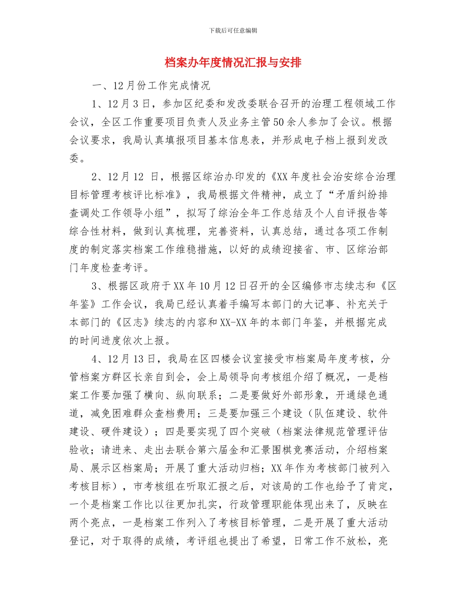 档案业务年度工作计划范文与档案办年度情况汇报与安排汇编_第3页