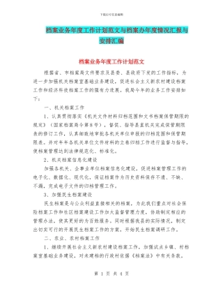 档案业务年度工作计划范文与档案办年度情况汇报与安排汇编