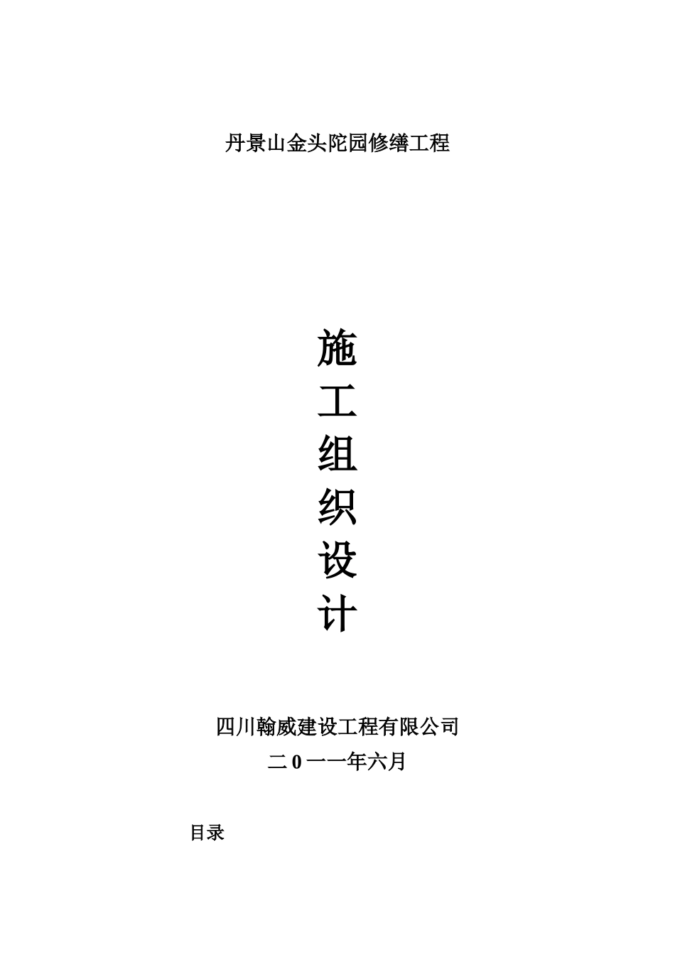 某景山园区修缮工程施工组织设计_第1页