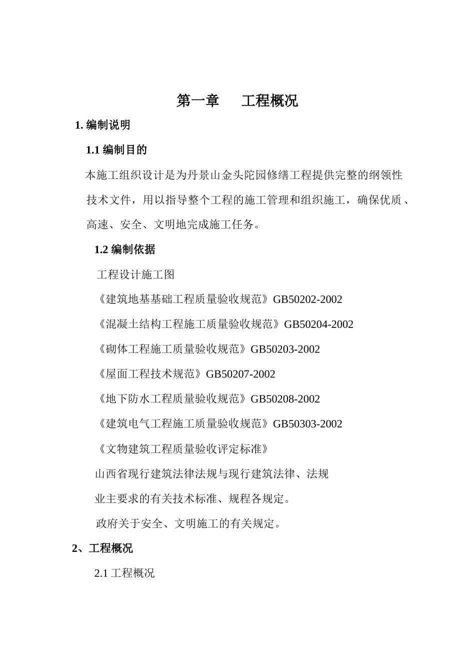 某景山园区修缮工程施工组织设计_第3页
