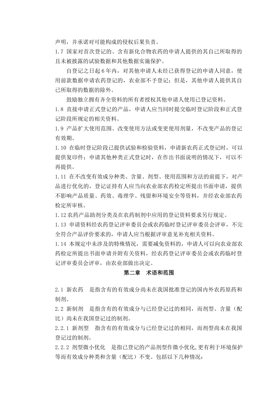 农药登记资料规定_第2页