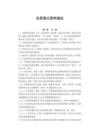 农药登记资料规定